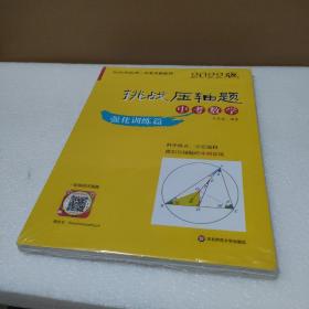 2022挑战压轴题·中考数学—强化训练篇（套装2册）【全新没拆封】