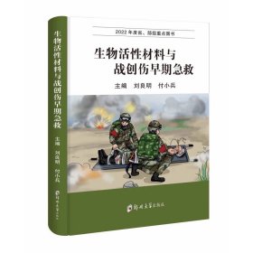 生物活性材料与战创伤早期急救/9787564592806/刘良明,付小兵 主编