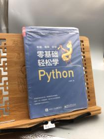 零基础轻松学Python