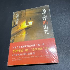 名侦探的诅咒：东野圭吾作品14