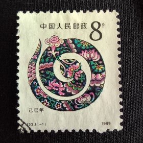 Cn0102新中国邮票1989年T133生肖蛇 第一轮生肖邮票 信销 1全 如图05