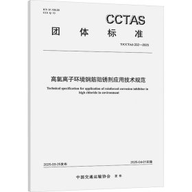 高氯离子环境钢筋阻锈剂应用技术规范 t/cctas 202—2025 计量标准 中国交通运输协会