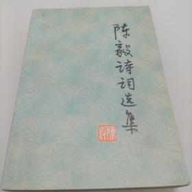 陈毅诗词选集（1977年）