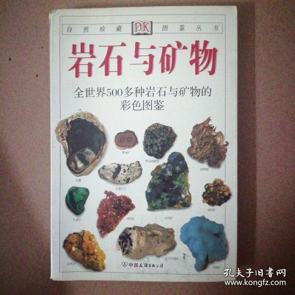 岩石与矿物：全世界500多种岩石与矿物的彩色图鉴