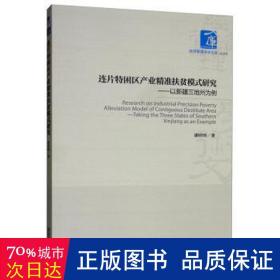 连片特困区产业精准扶贫模式研究：以新疆三地州为例