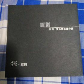 面对-黄品臻   阿翔水墨作品集