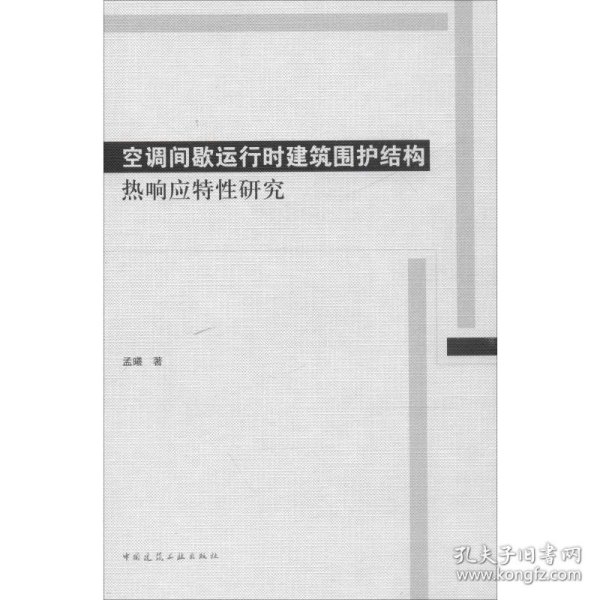 空调间歇运行时建筑围护结构热响应特性研究