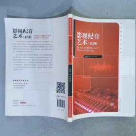 影视配音艺术丛书：影视配音艺术第2版