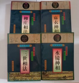 明清俗典 麻衣神相 柳庄相法 水镜神相 三世相法 （全四册）