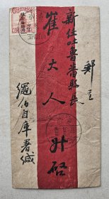 民国十七年实寄封 新疆库车寄吐鲁番县长崔大人 贴限新省贴用红帆船 无内容