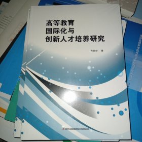 高等教育国际化与创新人才培养研究