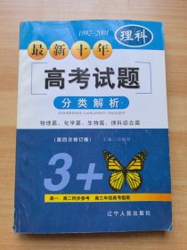 最新十年(1992～2001)高考試題分類解析.理科（第四次修訂版）