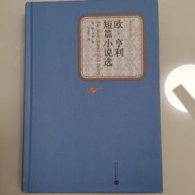 名著名译丛书：欧·亨利短篇小说选