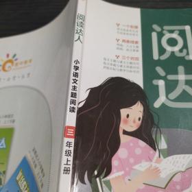 阅读达人  小学语文主题阅读 三年级上册