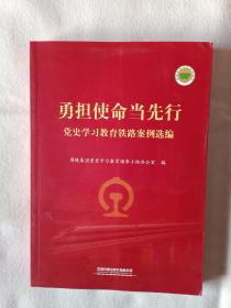 《勇担使命当先行(党史学习教育铁路案例选编)》，16开。