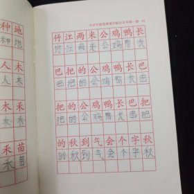 小学生 铅笔 钢笔字帖 1年级