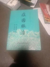 症因脉治