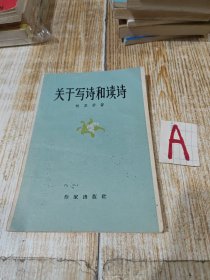 《关于写诗和读诗》（何其芳）【附发票一张】