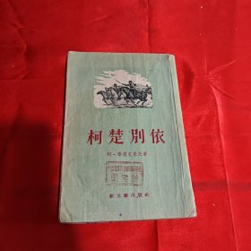 柯楚别依 1955年