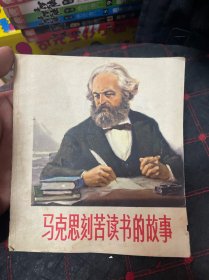 马克思刻苦读书的故事