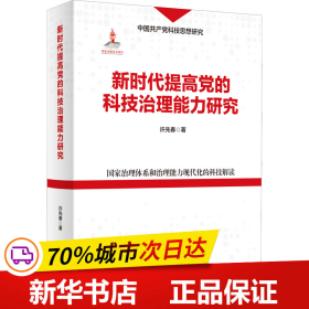 新时代提高党的科技治理能力研究