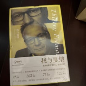 我与戛纳：戛纳电影节掌门人福茂日记（精装）