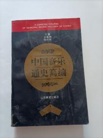中国音乐通史简编