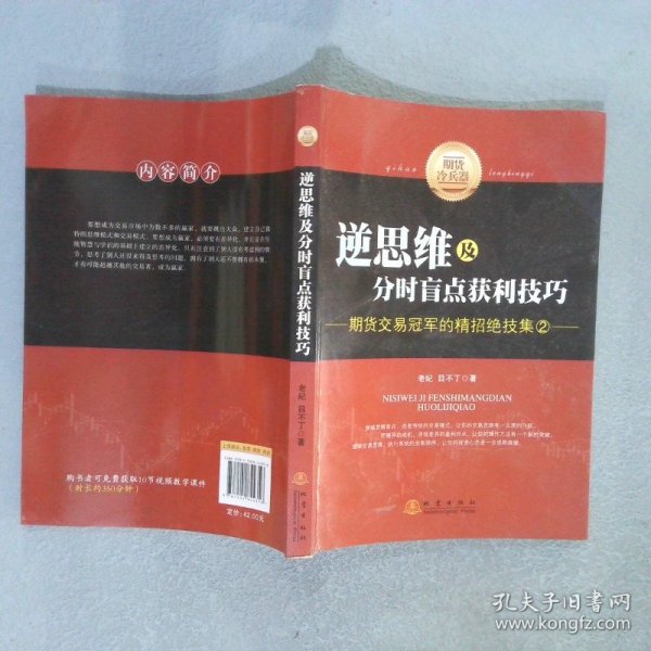 逆思维及分时盲点获利技巧期货交易冠军的精招绝技集2