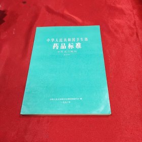 中华人民共和国卫生部药品标准中药成方制剂第五册