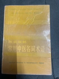 汉英双解常用中医名词术语