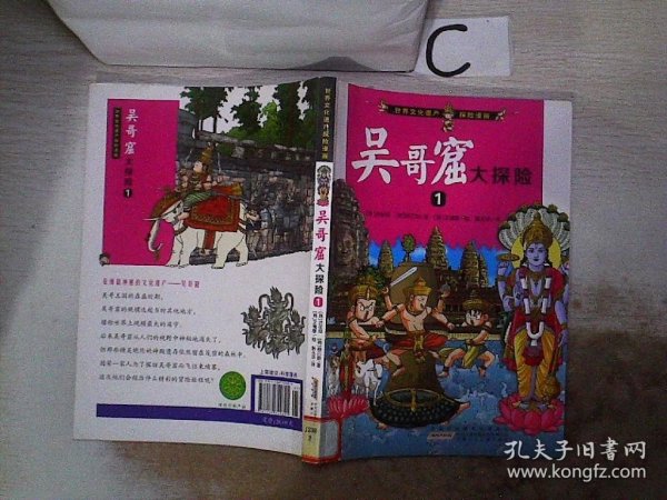 我最喜欢的世界文化遗产探险漫画：吴哥窟大探险1