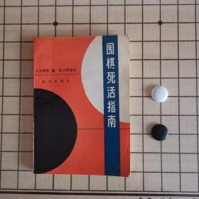 围棋死活指南