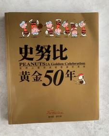 史努比黄金50年