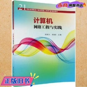 计算机网络工程与实践/21世纪高等院校计算机网络工程专业规划教材