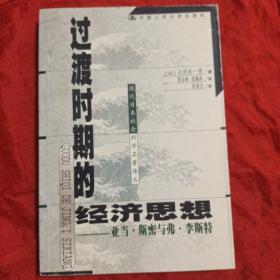 过渡时期的经济思想：亚当·斯密与弗·李斯特