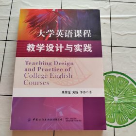 大学英语课程教学设计与实践