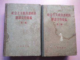 社会主义教育课程的阅读文件汇编（第一、二编精装、巨厚），有轻微水渍