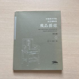 （稀有）中国美术学院民艺博物馆 藏品图录1坐具篇