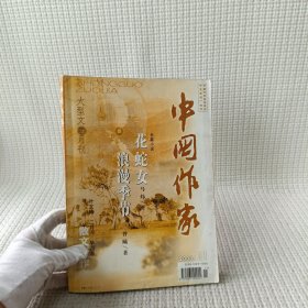 中国作家 大型文学月刊 2003.11/杂志