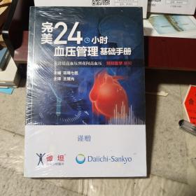 完美24小时血压管理基础手册