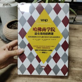 哈佛商学院最有效的招聘课：招聘准确率从50%提升至90%的A级招聘课