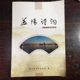 益阳诗词(创刊号)