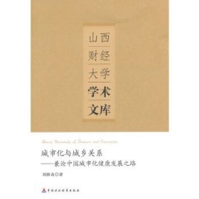 山西财经大学学术文库·城市化与城乡关系：兼论中国城市化健康发展之路