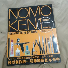 NOMOKEN1野本宪一模型研究所：模型制作技法指南