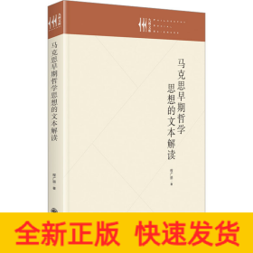 马克思早期哲学思想的文本解读