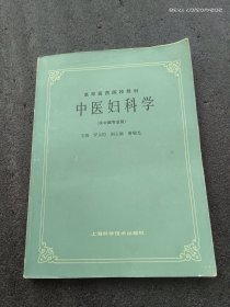 中医妇科学