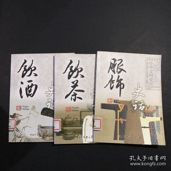 中华文明史话：服饰史话、饮酒史话、饮茶史话（3本合售）