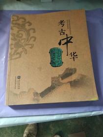 考古中华 中国社会科学院考古研究所成立60周年成果展