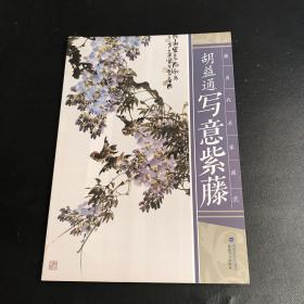 现当代名家画范：胡益通写意紫藤