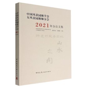 中国风景园林学会女风景园林师分会2021年会论文集